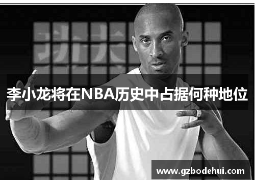 李小龙将在NBA历史中占据何种地位