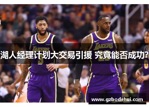 湖人经理计划大交易引援 究竟能否成功？
