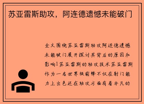 苏亚雷斯助攻，阿连德遗憾未能破门