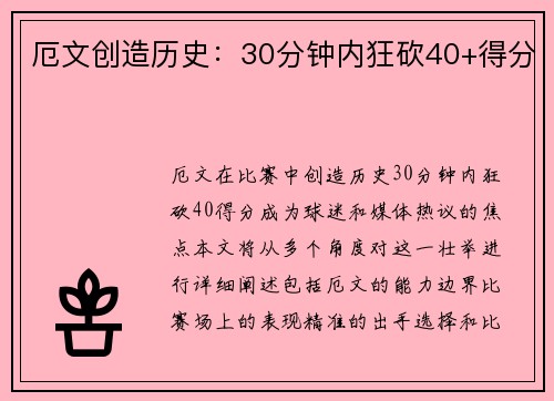 厄文创造历史：30分钟内狂砍40+得分