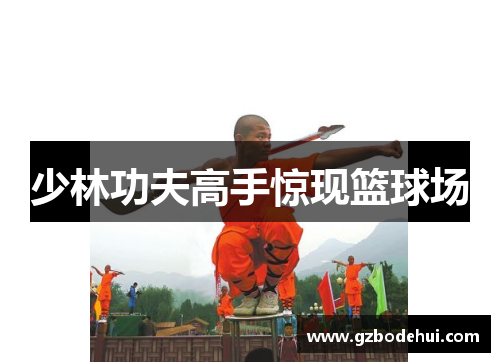 少林功夫高手惊现篮球场